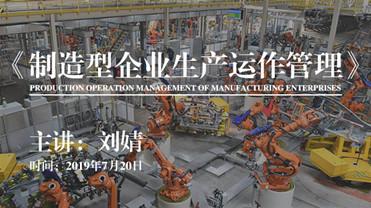 制造型企業(yè)生產(chǎn)運(yùn)作管理