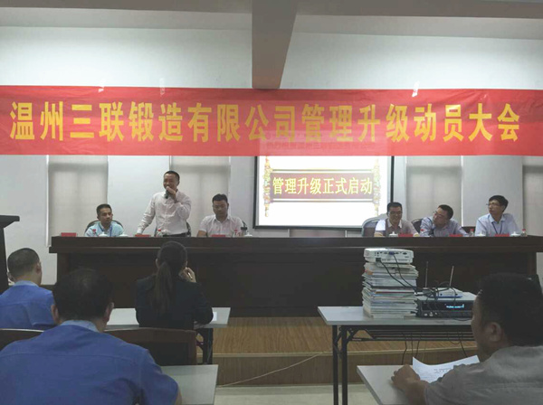 熱烈祝賀2015年9月溫州三聯(lián)鍛造有限公司管理升級(jí)正式啟動(dòng)！