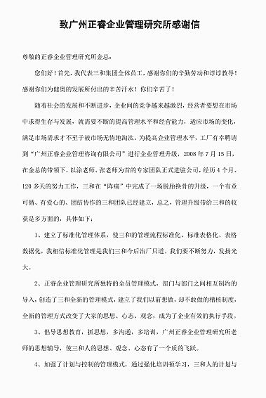 廣東三和管樁有限公司致廣州正睿咨詢(xún)的感謝信