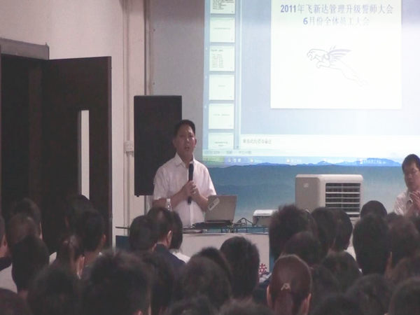 2011年6月3日，飛新達管理升級誓師大會召開