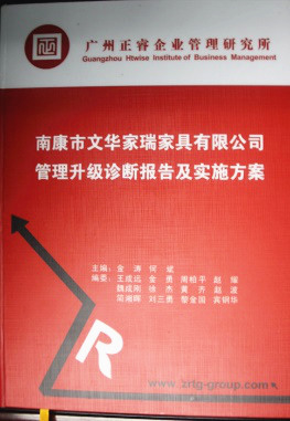 2013年11月20日，正睿咨詢專家老師向文華家瑞決策層陳述調(diào)研報告