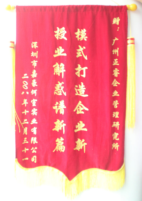 嘉豪何室董事長(zhǎng)贈(zèng)送正睿咨詢模式打造企業(yè)新，授業(yè)解惑譜新篇錦旗