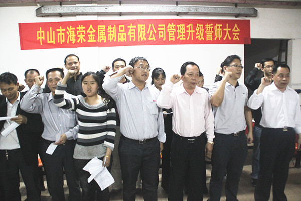 2012年4月6日，海榮管理升級(jí)誓師大會(huì)召開(kāi)