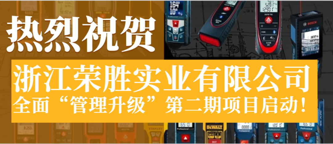 浙江榮勝實業(yè)有限公司全面管理升級第二期項目啟動！