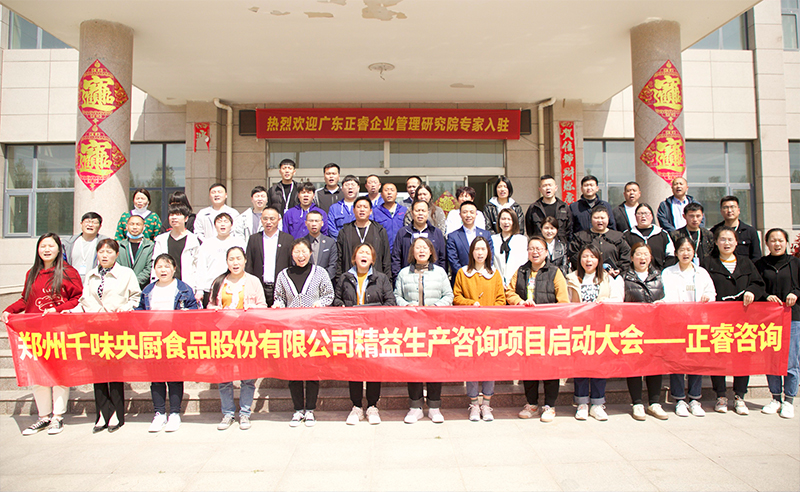 助力企業(yè)高速發(fā)展——鄭州千味央廚食品股份有限公司精益生產項目全面啟動