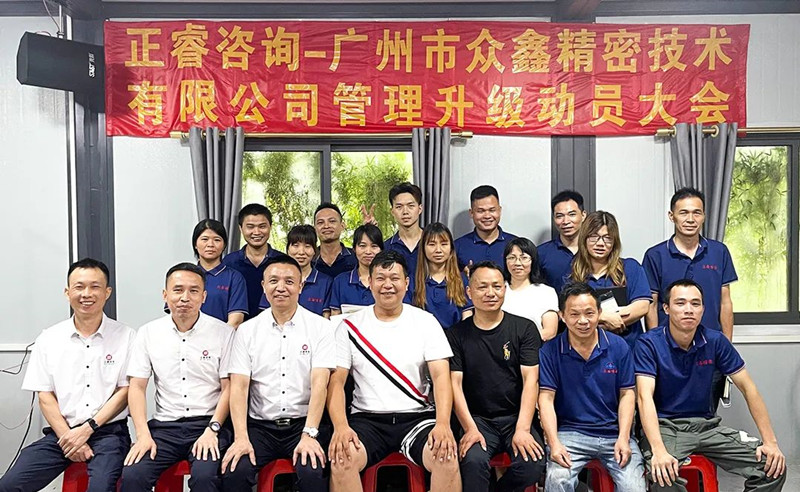 萬眾一“鑫”，精雕“密”刻——廣州市眾鑫精密技術有限公司“全面管理升級”項目啟動
