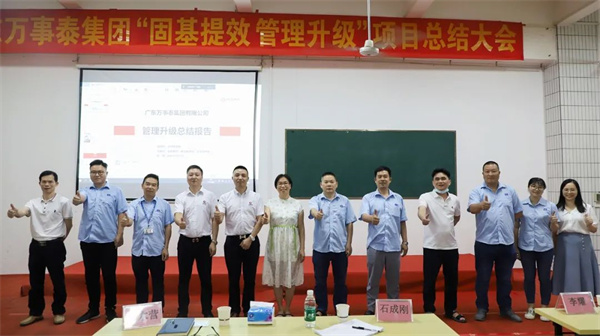 廣東萬(wàn)事泰集團(tuán)有限公司固基提效、管理升級(jí)項(xiàng)目圓滿(mǎn)成功