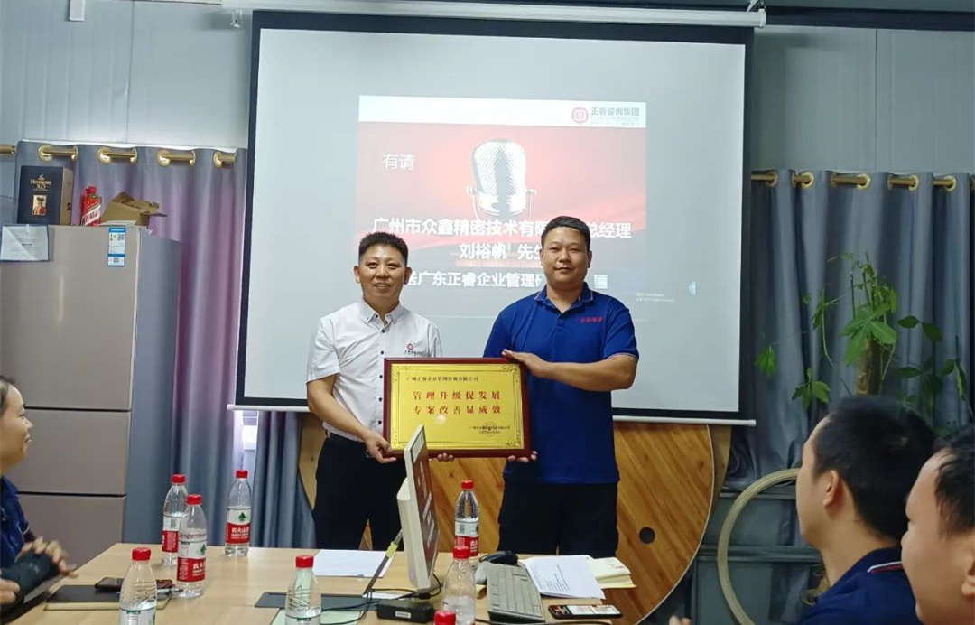 風(fēng)正千帆勁，心齊萬事興——廣州市眾鑫精密技術(shù)有限公司“全面管理升級(jí)”第二期項(xiàng)目圓滿成功暨第三期項(xiàng)目啟動(dòng)