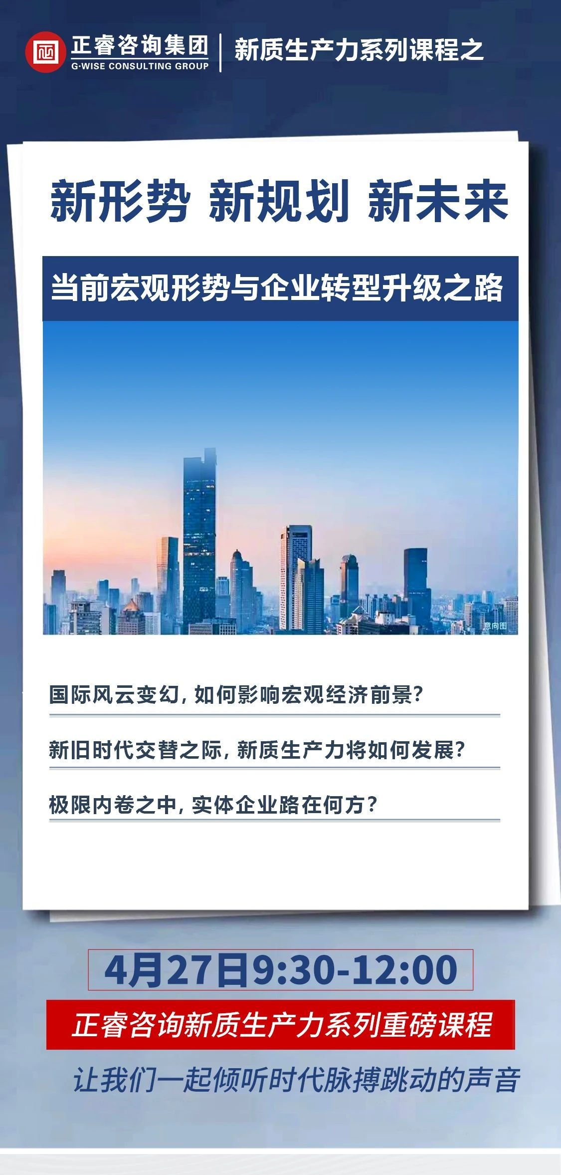 新質(zhì)生產(chǎn)力系列課程之《新形勢、新規(guī)劃、新未來》即將舉辦