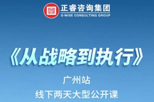 《正睿咨詢—從戰(zhàn)略到執(zhí)行》震撼來襲！欲報(bào)從速丨兩天學(xué)習(xí) 系統(tǒng)升級(jí)整體設(shè)計(jì)！