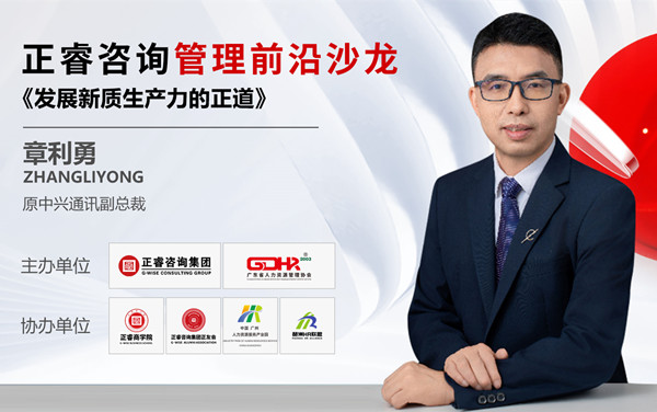 《發(fā)展新質生產力的正道》——正睿前沿管理沙龍成功舉辦！