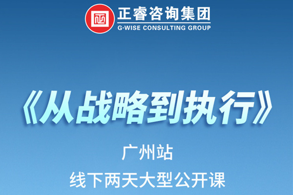 《正睿咨詢—從戰(zhàn)略到執(zhí)行》火熱報(bào)名中丨兩天學(xué)習(xí)，系統(tǒng)升級(jí)，整體設(shè)計(jì)！