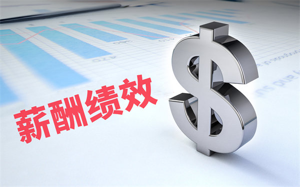 深度挖掘薪酬績(jī)效數(shù)據(jù)，優(yōu)化企業(yè)資源配置與決策