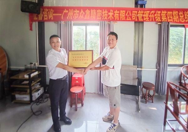 萬眾一“鑫”，眾志成城——熱烈祝賀廣州市眾鑫精密技術(shù)有限公司“全面管理升級(jí)”四期項(xiàng)目圓滿成功