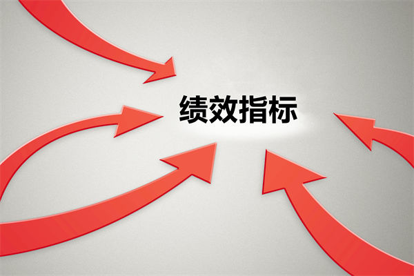 績效指標繁雜難落地，如何精簡優(yōu)化讓考核直擊業(yè)務核心？