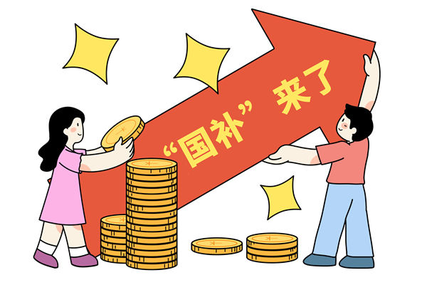 “國補(bǔ)”資金如何抵達(dá)消費(fèi)者？薪酬管理怎么看？